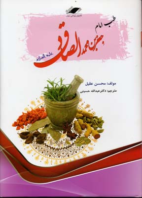 طب امام صادق(ع)